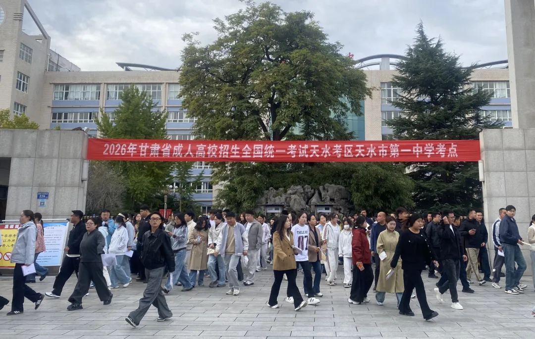 甘肃省2026年成人高校招生全国统一考试顺利结束
